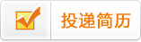 发送求职意向