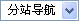 分站导航
