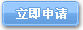 立即申请