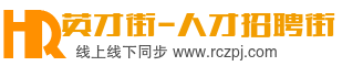 英才街-人才招聘街